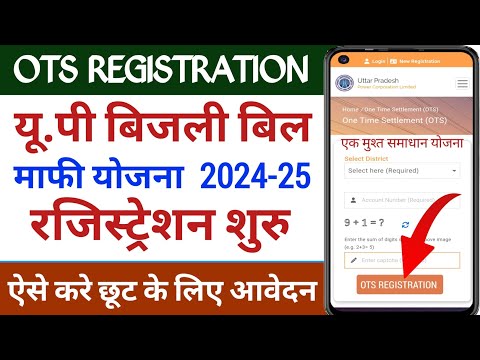 UP Bijli Bill OTS Registration 2024-25 | बिजली बिल माफी योजना रजिस्ट्रेशन | ots yojana registration