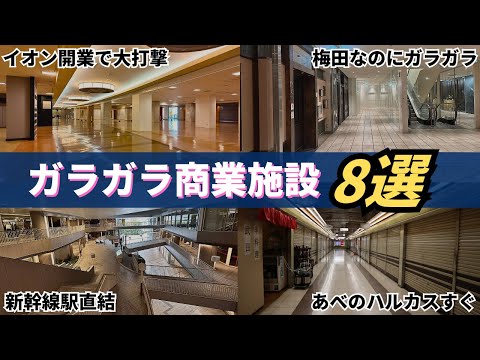 どうしてこうなった…関西にあるガラガラ商業施設8選