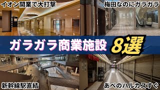 どうしてこうなった…関西にあるガラガラ商業施設8選