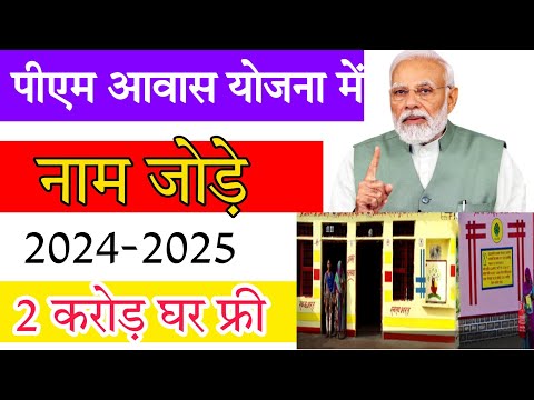 2 करोड़ घर pm awas Yojana list naam kese jode पीएम आवास योजना लिस्ट में नाम कैसे जोड़े 2024-2025