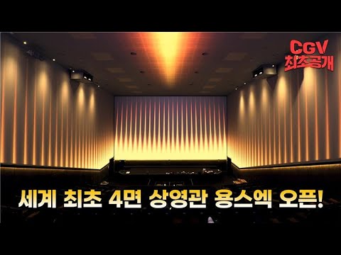 천장에 스크린이?🙄 세계 최초 "4면" 상영관 CGV용산아이파크몰 SCREENX 오픈!