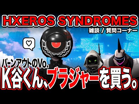 【HXEROS SYNDROMES】We hacked latest information of BURNOUT SYNDROMES【Q&A/Talk】