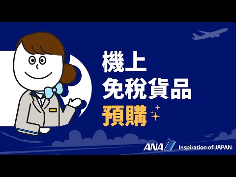 ANA 國際航班 機上免稅貨品預購