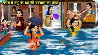 गरीब 5 बहू पर ठंड की बरसात का कहर|| gareeb 5 bahu par thand ki barsaat ka kehar||hindi kahaniyan..!