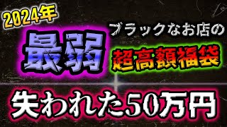 【闇暴き】カドショの搾取ポケカ50万福袋の実態。2024年最弱、誰も欲しくないどころか販売値で50万を大きく下回る福袋で金を稼ぐ大阪のカードショップに注意。他にも被害報告が…【ポケモンカード】