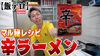 最強に美味い"辛ラーメン"の食い方教えます。