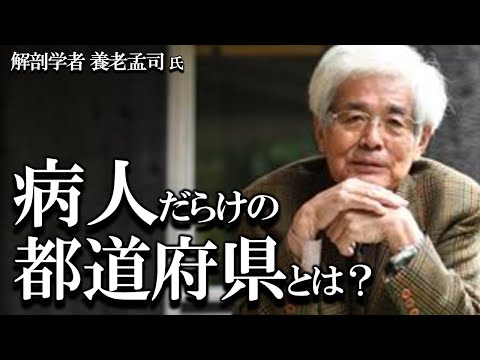 【養老孟司 】 病人しかいない都道府県とは？