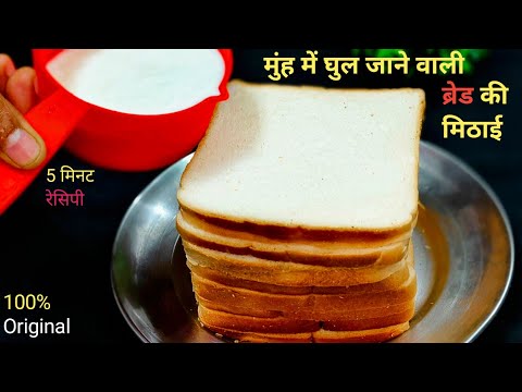 ब्रेड की इतनी टेस्टी मिठाई मेहमान भी पूछेंगे कैसे बनाया | Bread ki mithai recipe | Dessert Recipes