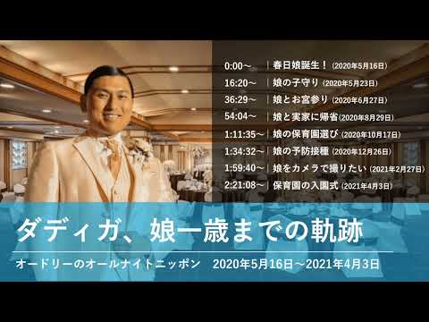 ダディガ、娘一歳までの軌跡【オードリーのオールナイトニッポン 春日トーク】2020年5月16日〜2021年4月3日