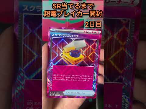 SR当てるまで超電ブレイカー開封2日目 #ポケカ開封 #ポケモンカード毎日開封