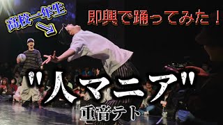 【鬼カマし？！】 "人マニア / 重音テト" で中学3年生が即興で踊って暴れ回ってみた。『アニソンダンスバトル』