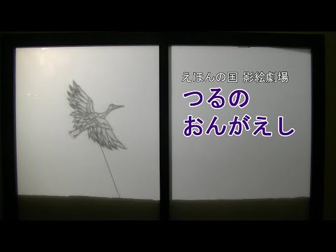 【えほんの国影絵劇場】 鶴の恩返し（つるのおんがえし）