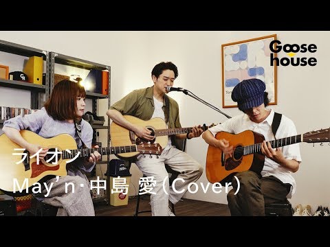 ライオン／May’n・中島 愛（Cover）