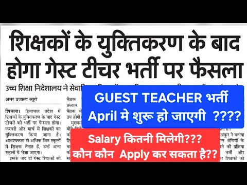 GUEST Teacher भर्ती April मे शुरू??? ड्राफ्ट तेयार कर लिया