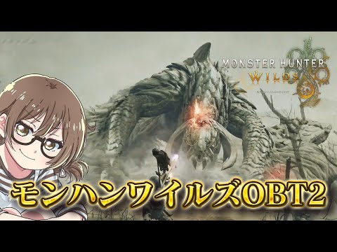 アルシュベルド！ゲリョス！！モンハンワイルズOBT2（オープンベータテスト）新モンスター攻略【モンスターハンターワイルズ】