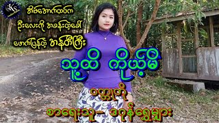 သူ့ထိ ကိုယ့်မိ#ဒဂုန်ရွှေမျှား#အဂ္ဂဇော်#ဖြစ်ရပ်မှန်#တာတေ#လွင်ဦးဟန်#အဂ္ဂဇော်#သရဲအသံဇတ်လမ်း#ပရလောက#