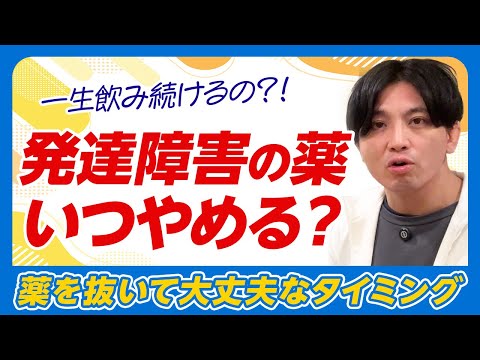 発達障害の薬、いつやめるのか