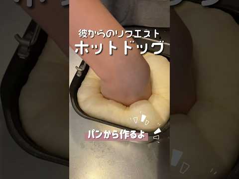 彼のリクエストで自家製パンのホットドッグ作る🌭