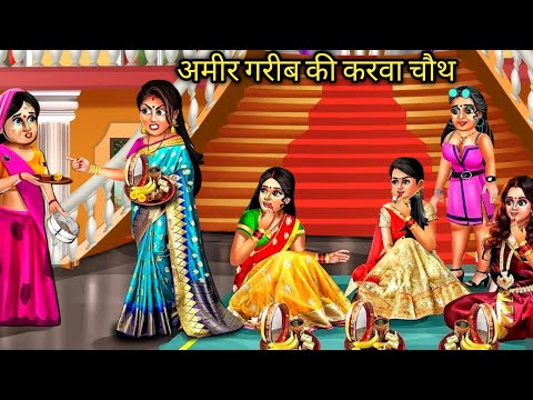 अमीर और गरीब का करवा चौथ | Karva Chauth | Hindi Kahani | Moral Stories | Bedtime Stories