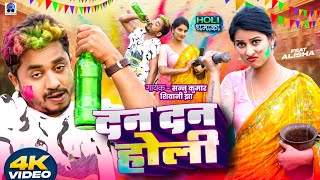 हाेली | Sannu Kumar | Holi Song 2025 | Holi Wala Gana | Maithili Holi Song | Holi Ke Gana | Dj Song