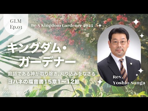 Grace Life Message｜2025 Ep.3｜キングダム・ガーデナー −庭師である神が取り除き、刈り込みをなさる−