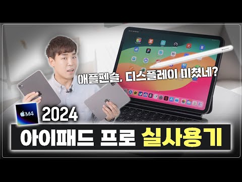 이번엔 진짜 많이 바뀌었네요?  아이패드 프로 M4, 애플펜슬 프로와 매직 키보드까지 다 살펴봄!