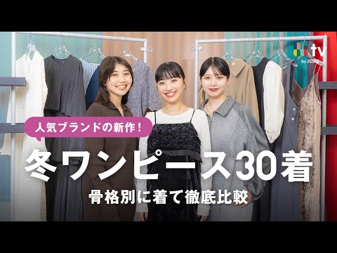 新作冬ワンピース👗❄️を骨格別に着比べて一番似合うもの発表！ホリデーシーズンに向けて今から準備✨️