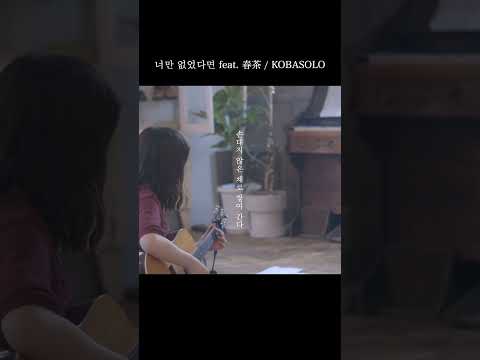 너만 없었으면 feat. 春茶 / Kobasolo #너만없었으면 #kobasolo #春茶