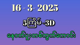 16-3-2025 ,3dချဲဂဏန်း 5ကြိမ်နောက်ပူးတစ်ကွက်ကောင်း