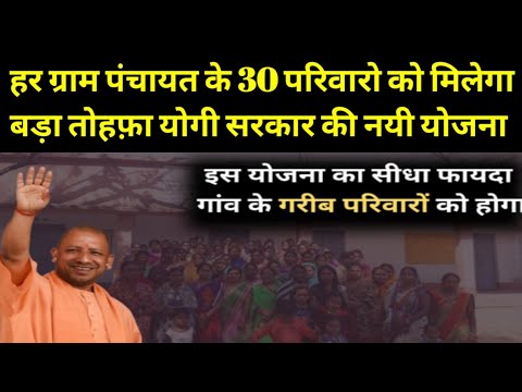 हर ग्राम पंचायत के 30 परिवार को मिलेगा बड़ा तोहफा योगी सरकार की नई योजना।#viralvideo