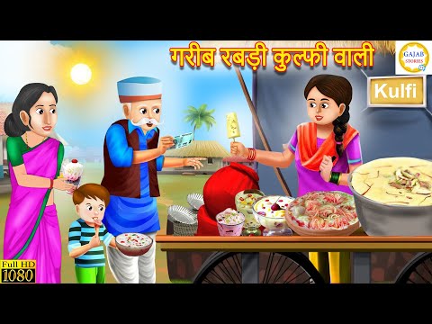 गरीब रबड़ी कुल्फी वाली | Gareeb Rabadi kulfi wali | Kahani | Moral Stories | Kahaniyan | Story