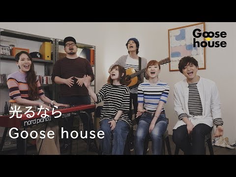 光るなら／Goose house