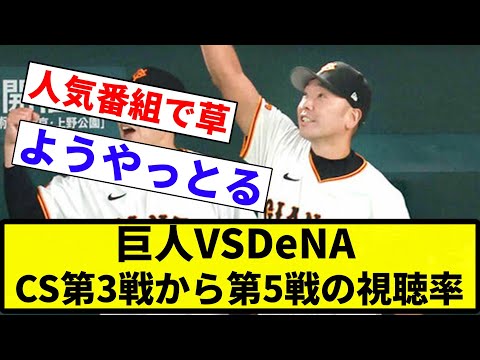 【ようやっとる】巨人VSDeNA CS第3戦から第5戦の視聴率【反応集】【プロ野球反応集】