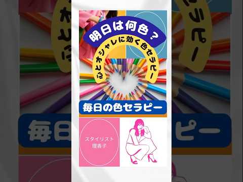 【毎日の色セラピー】色が教えてくれる明日【明日何色？】スタイリスト直伝#カラーセラピー#アラカンコーデ #アラフィフコーデ #引き寄せ#人間関係 #ポジティブ #アクティブライフ #gol