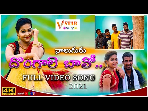 NALUGURU DONGALE BAVO NEW FOLK 2021 #LATESTFOLKSONG2021 #NEWFOLKSONGS  #JOGULAVENKATESH #VSTARMUSIC