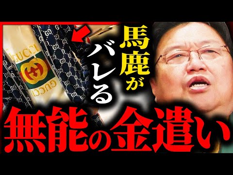 絶対やるな...一撃で頭の悪さがバレる無能な金の使い方【岡田斗司夫 / サイコパスおじさん / 人生相談 / 切り抜き】