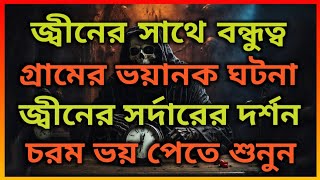 জ্বীনের সাথে বন্ধুত্ব। গ্রামের ভয়ংকর ঘটনা ।  Horror Night story. Bhooter Bhoy.