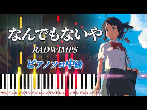 【楽譜あり】なんでもないや/『君の名は。』より（ピアノソロ中級）RADWIMPS【ピアノアレンジ楽譜】