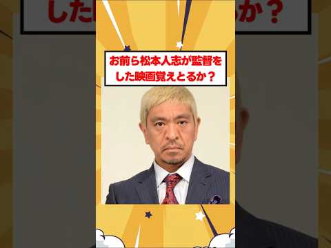 【松本人志】お前ら松本人志が監督をした映画覚えとるか？ #松本人志 #しんぼる #大日本人