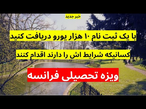 با یک ثبت نام موفق به دریافت ویزه  و ۱۰ هزار یورو از کشور فرانسه شوید | بهترین چانس برای