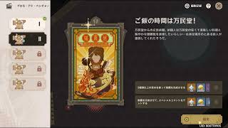 【原神】「ご飯の時間は万民堂！」プロモ・アド・ベンチャー（イベント）2日目やってみただけ