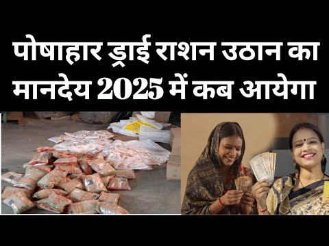 पोषाहार ड्राई राशन उठान का मानदेय 2025 में कब आयेगा। Aganbadi news 2025।#viralvideo