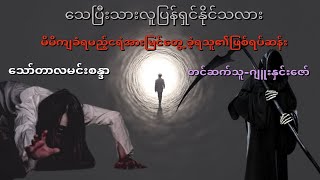 သေပြီးသားလူပြန်ရှင်နိုင်သလား ( စ-ဆုံး )#အဂ္ဂဇော်#ဖြစ်ရပ်မှန်#တာတေ#လွင်ဦးဟန်#အဂ္ဂဇော်#သရဲအသံဇတ်လမ်း#