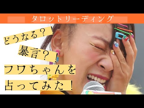 【タロット占い】どうなる？！暴言問題のフワちゃんについて占ってみた！