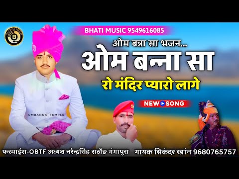 ओम बन्ना सा रो धाम प्यारो लागे | Om Banna Sa New Bhajan 2025 | गायक सिकंदर खांन गजनेर