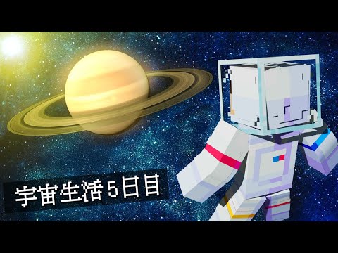 超巨大な惑星を発見！？宇宙人を見つけろ！『宇宙サバイバル生活5日目』