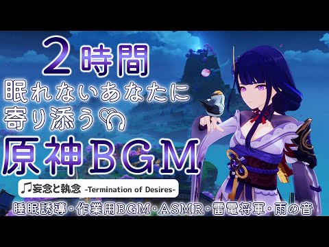 【原神BGM／妄念と執念／Termination of Desires】雷電将軍と雨の音で睡眠導入｜作業用・睡眠用・リラックス・ASMR｜