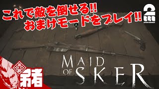 【武器を手に入れた弟者】オトライブ：Maid of Skerおまけ【2BRO.】