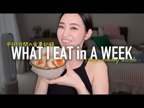 最近痩せた37歳の平日5日間リアルな食事記録🍟what i eat in a week【ダイエット】