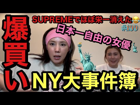 ニューヨークのsupreme通いすぎて顔覚えられて栄一ほぼ消えた😂爆買い続いてるけどまじで許して😂てかそろそろ怒ってだれかまじで残高しりたくない草